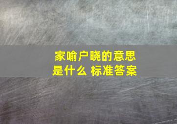 家喻户晓的意思是什么 标准答案